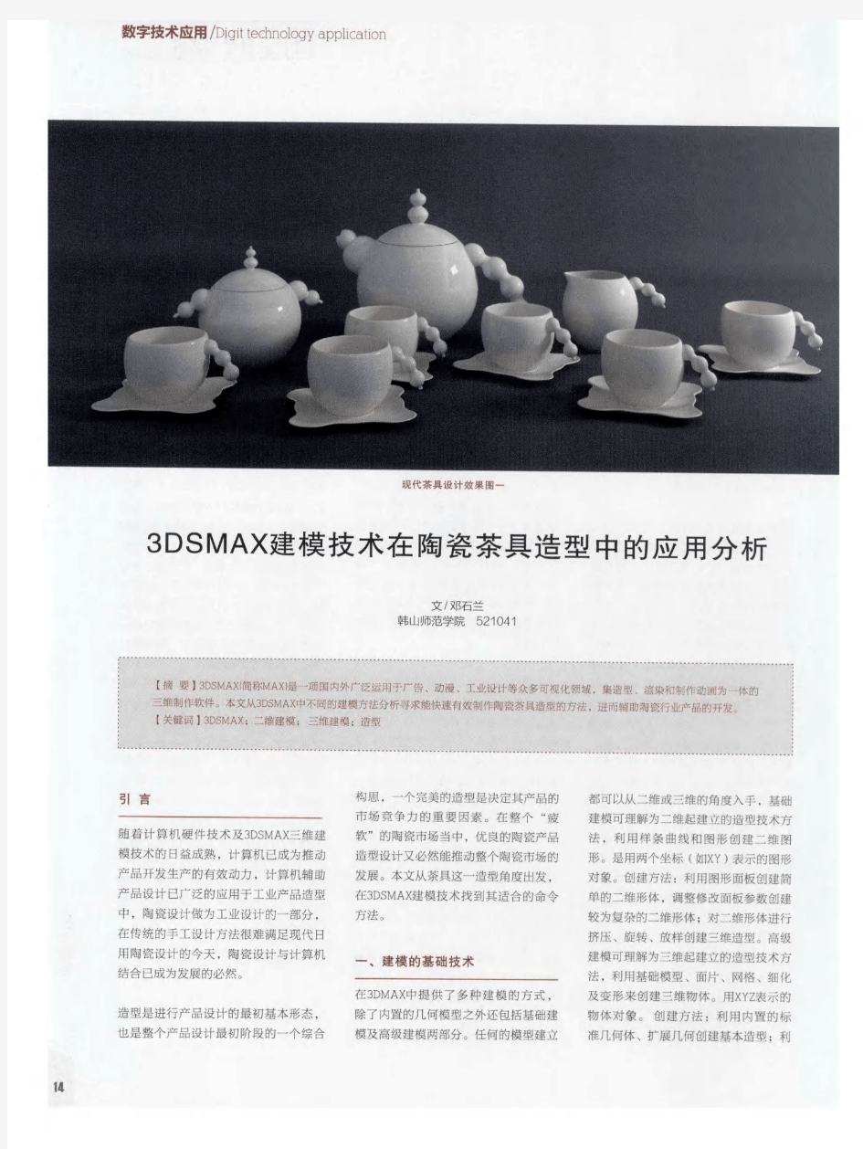 3DSMAX建模技术在陶瓷茶具造型中的应用分析