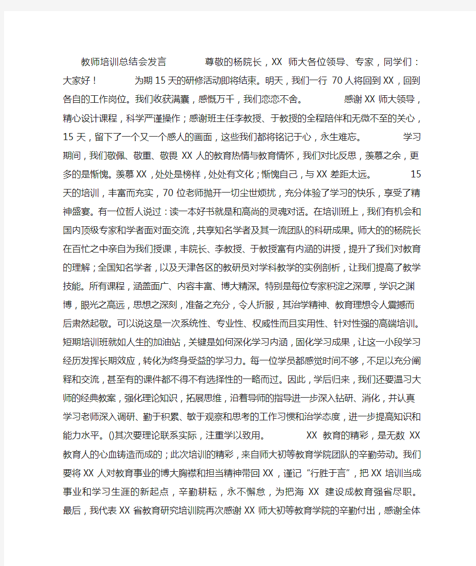 教师培训总结会发言