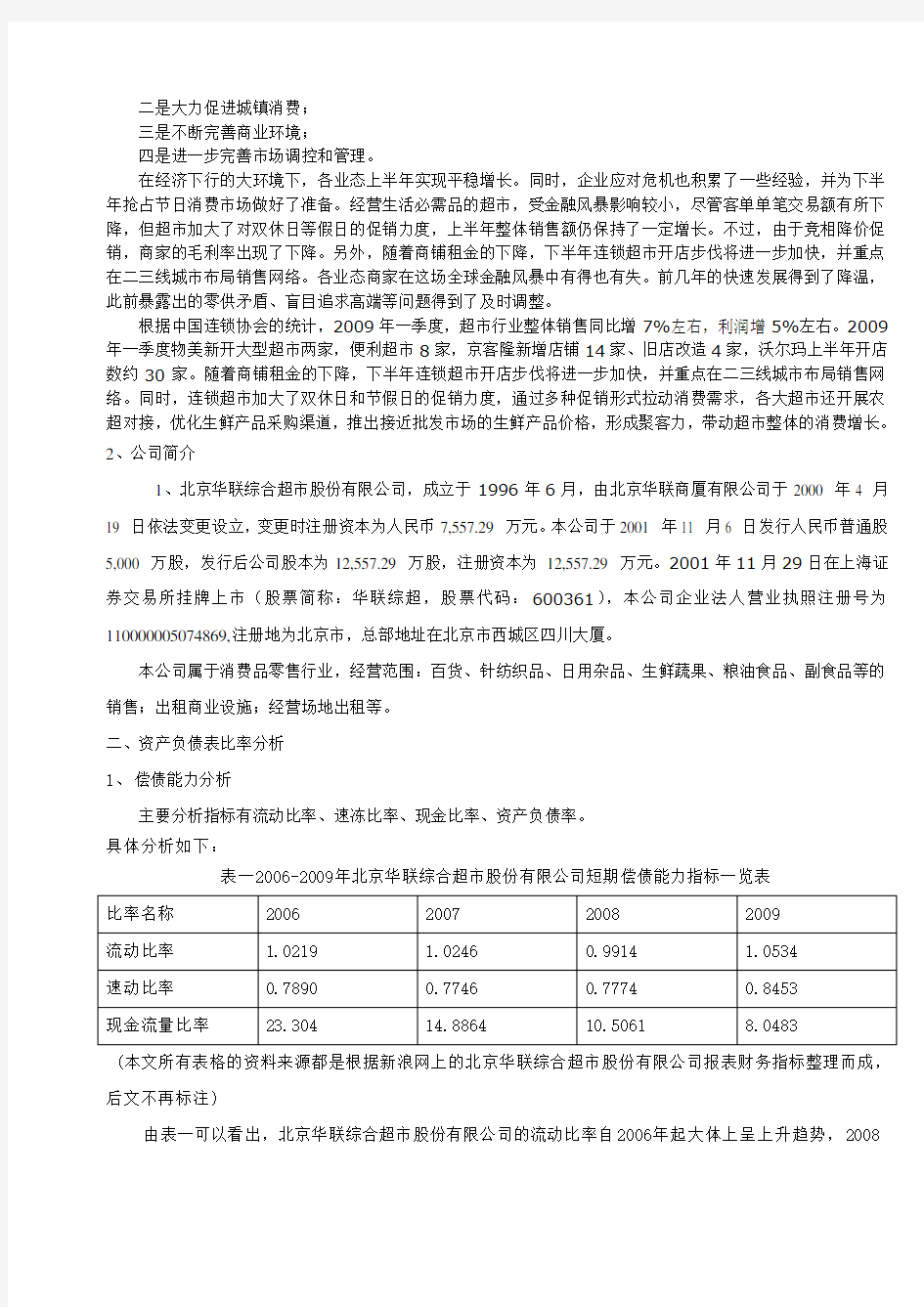 北京华联综合超市股份有限公司财务分析报告
