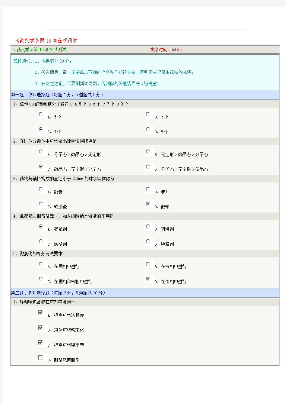 药剂学第16章在线测试