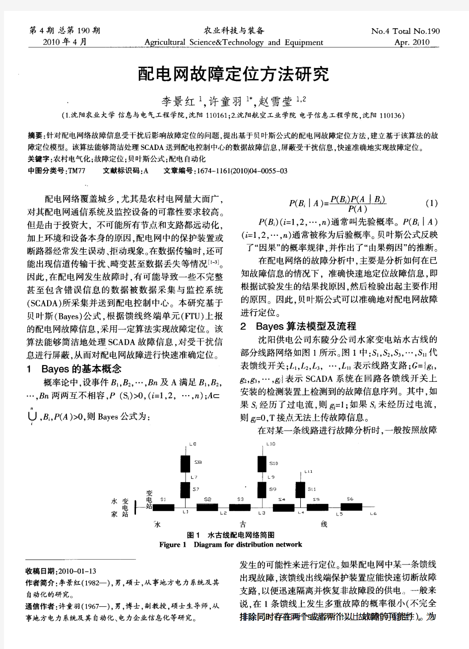 配电网故障定位方法研究