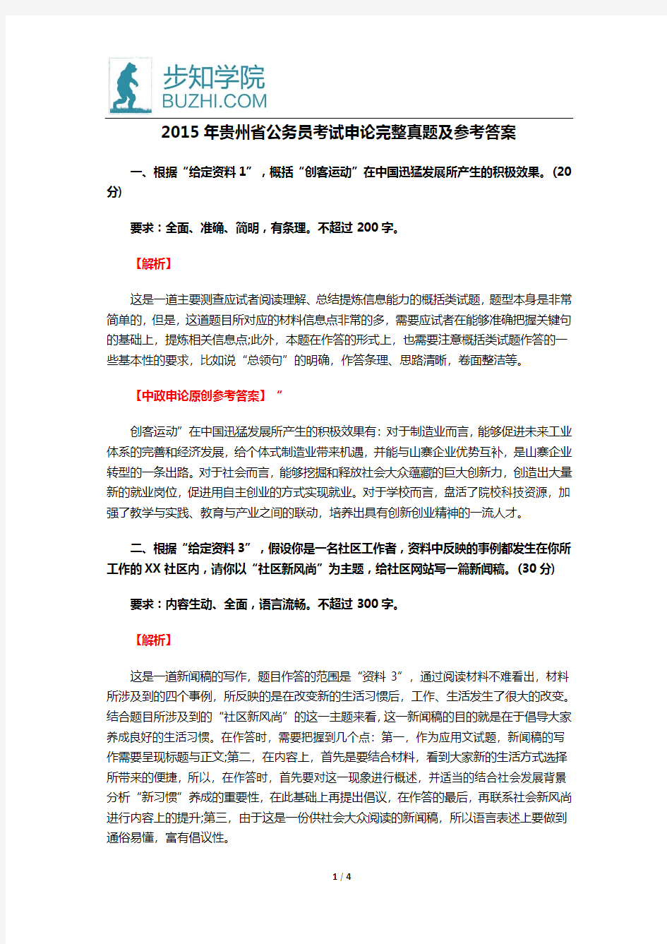 2015年贵州省公务员考试申论完整真题及参考答案