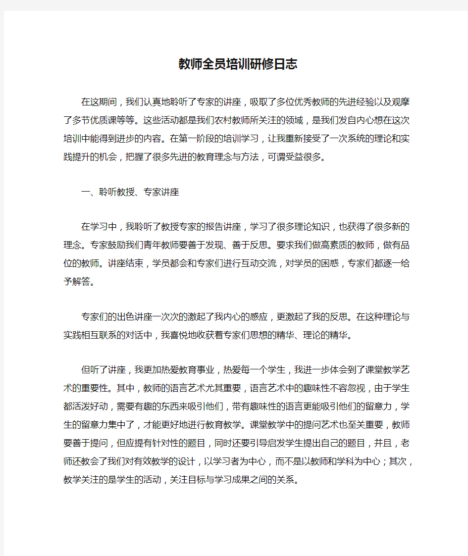 教师全员培训研修日志2