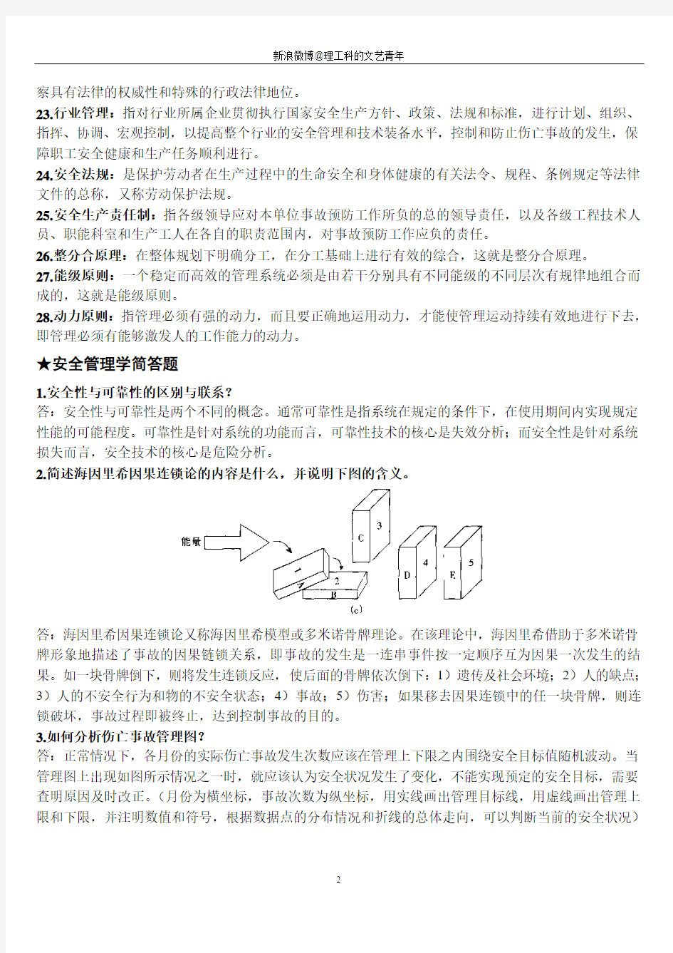 安全管理学复习资料