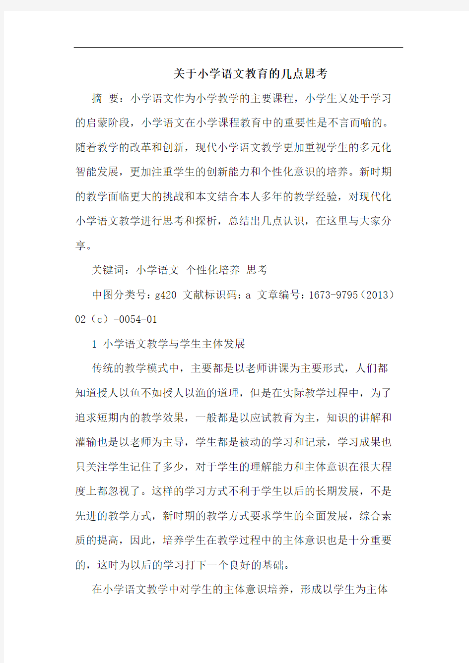 关于小学语文教育的几点思考