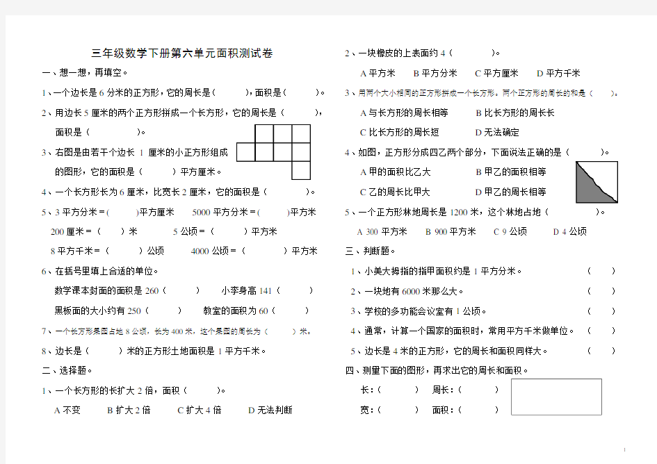 新人教版三年级数学下册面积测试题