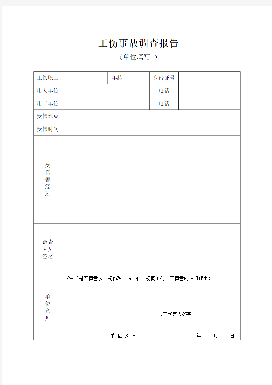 《工伤事故调查报告》专用表格