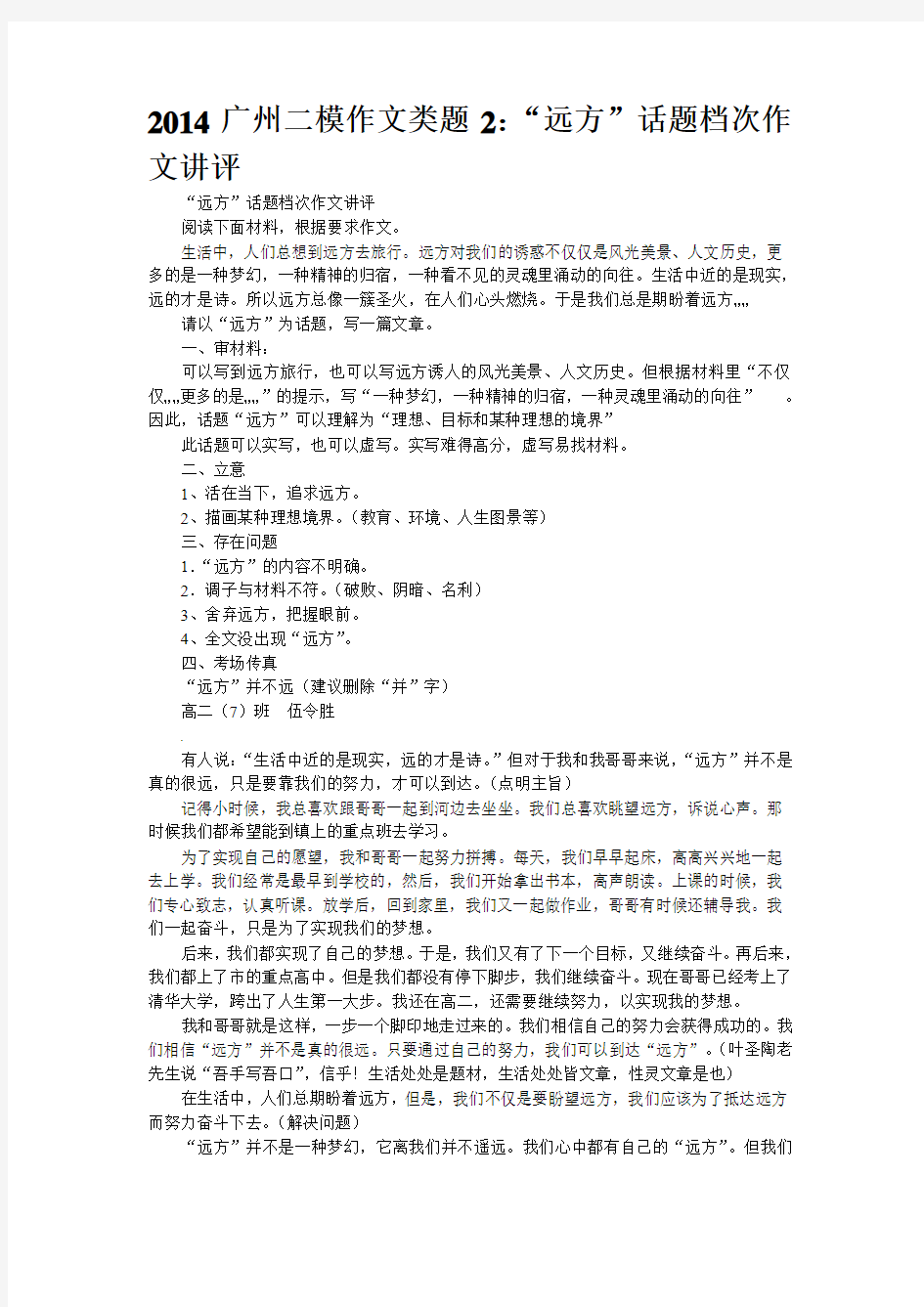 2014广州二模作文类题2：“远方”话题档次作文讲评