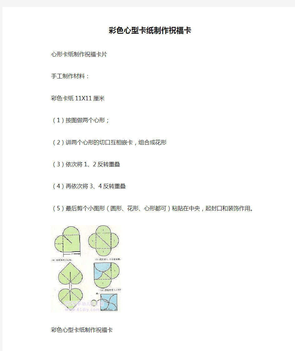 彩色心型卡纸制作祝福卡