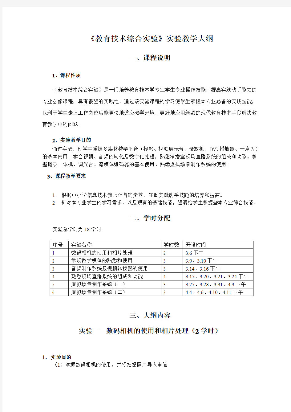 师范专业《现代教育技术》公共课实验部分教学大纲