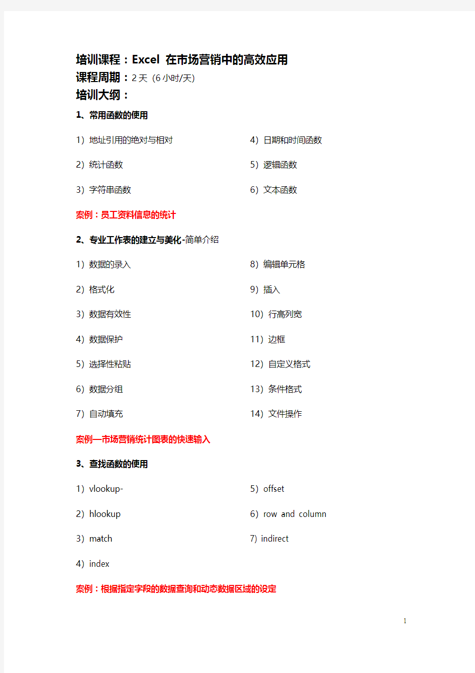 Excel 在市场营销中的高效应用