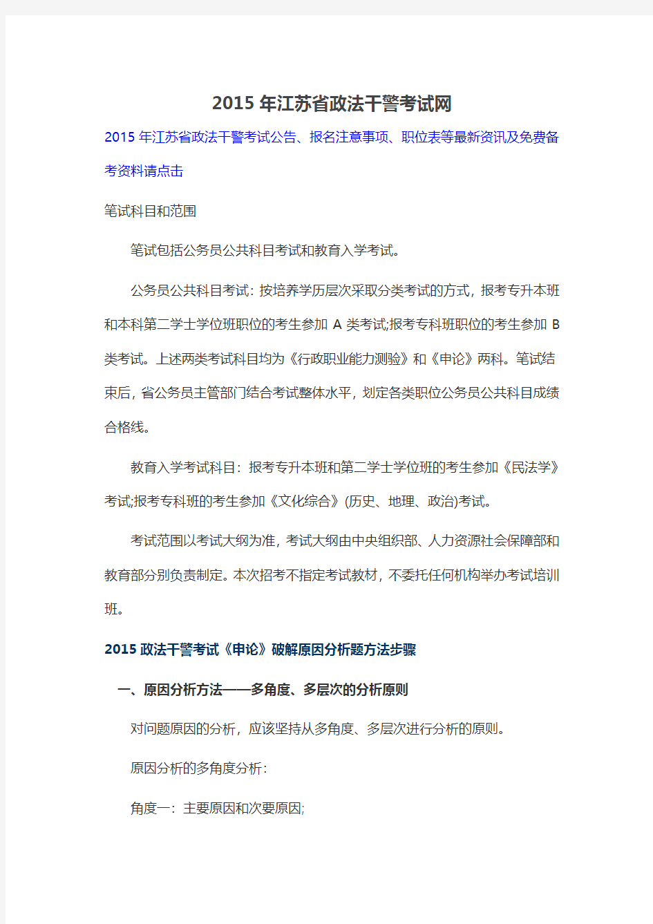 2015年江苏省政法干警考试网