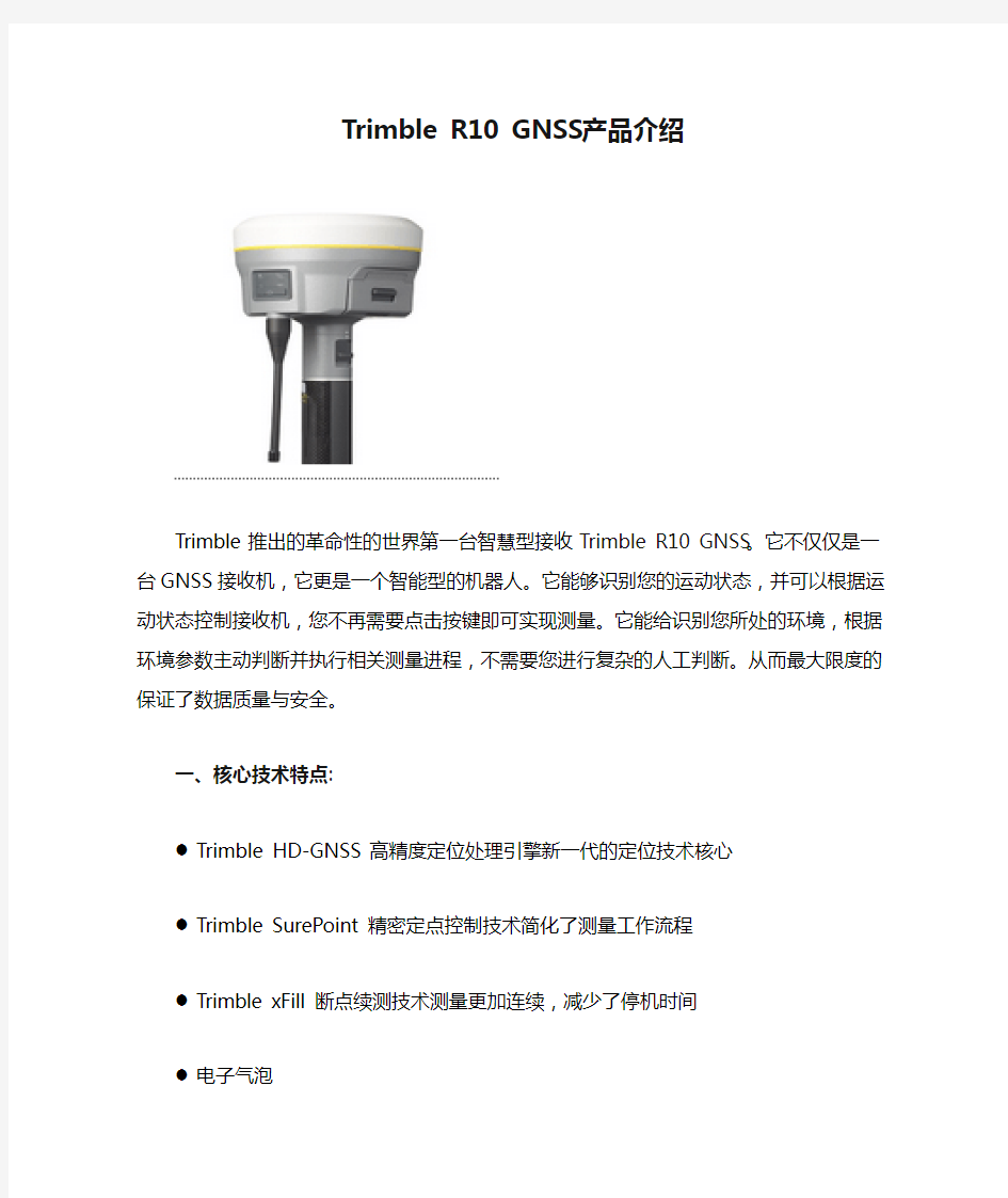 Trimble R10 GNSS产品介绍