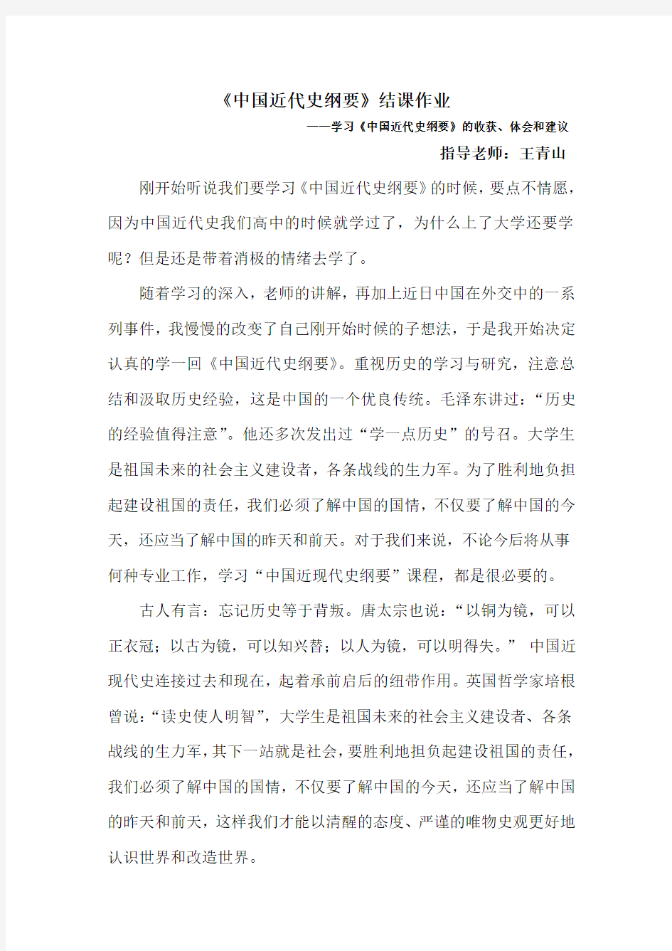 中国近代史纲要结课作业