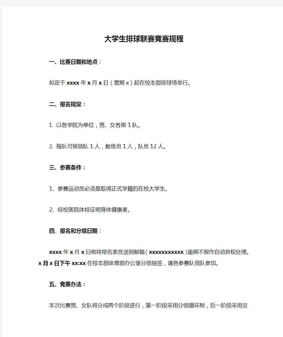 大学生排球联赛竞赛规程