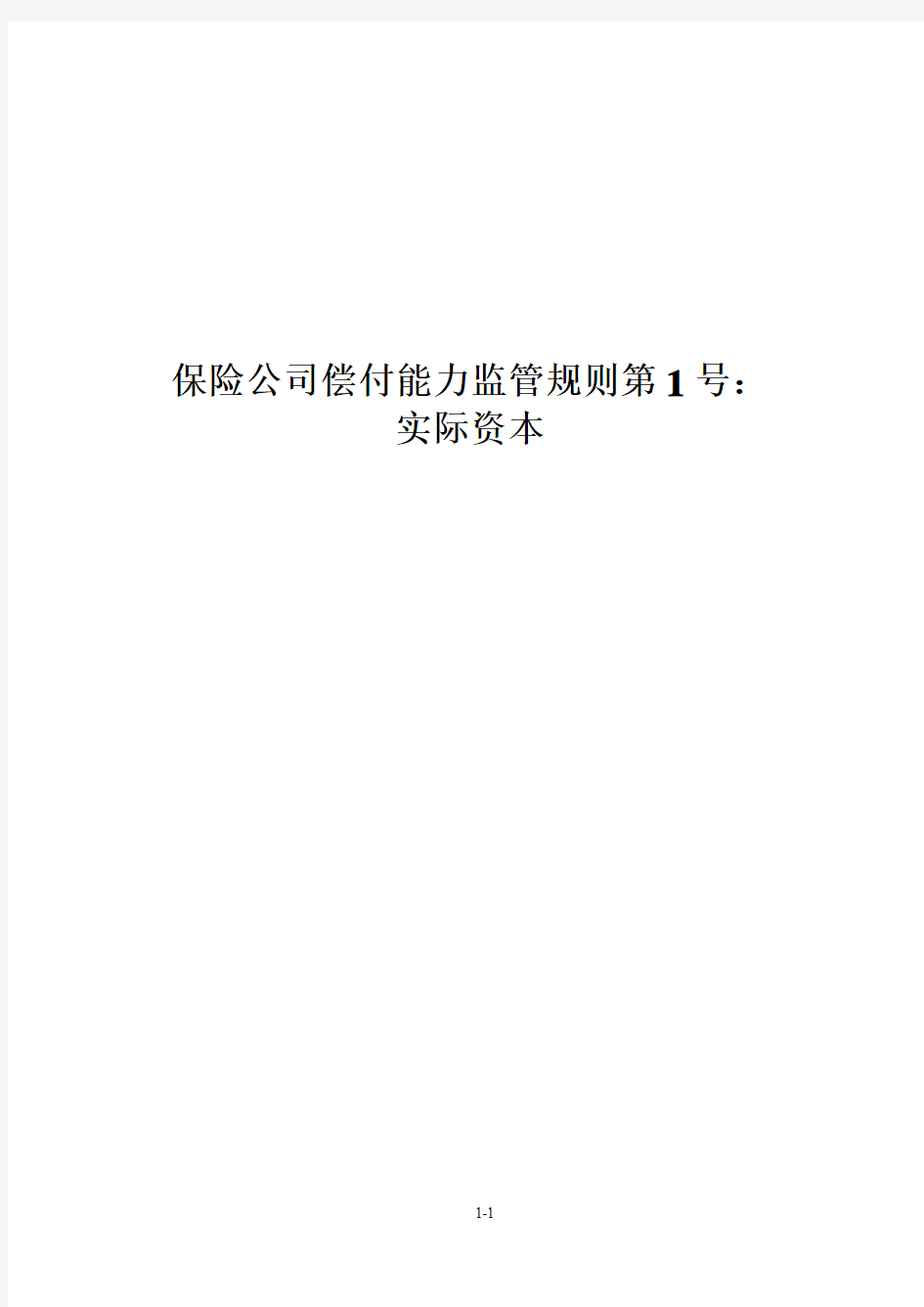 保险公司偿付能力监管规则第1号：实际资本