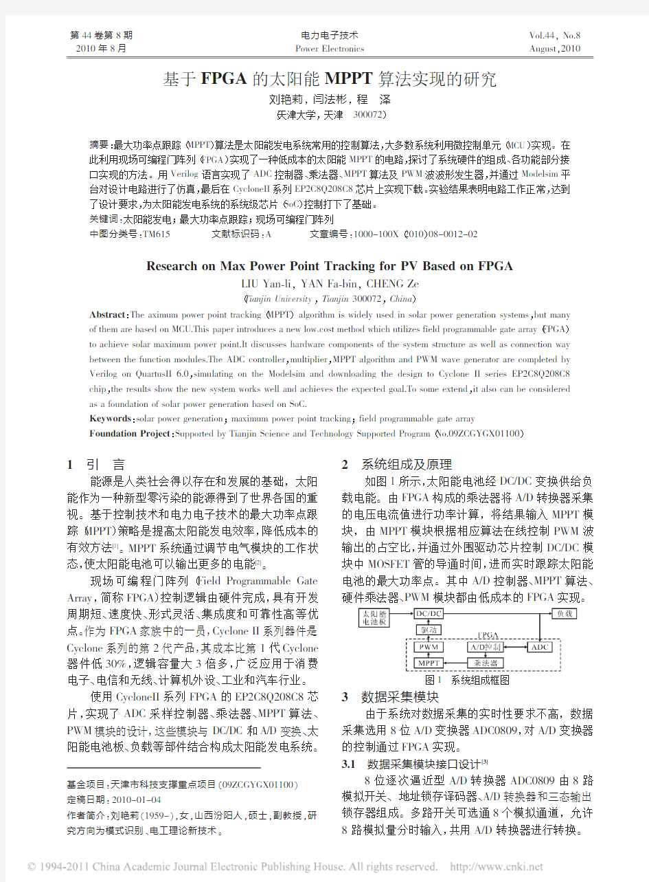 基于FPGA的太阳能MPPT算法实现的研究