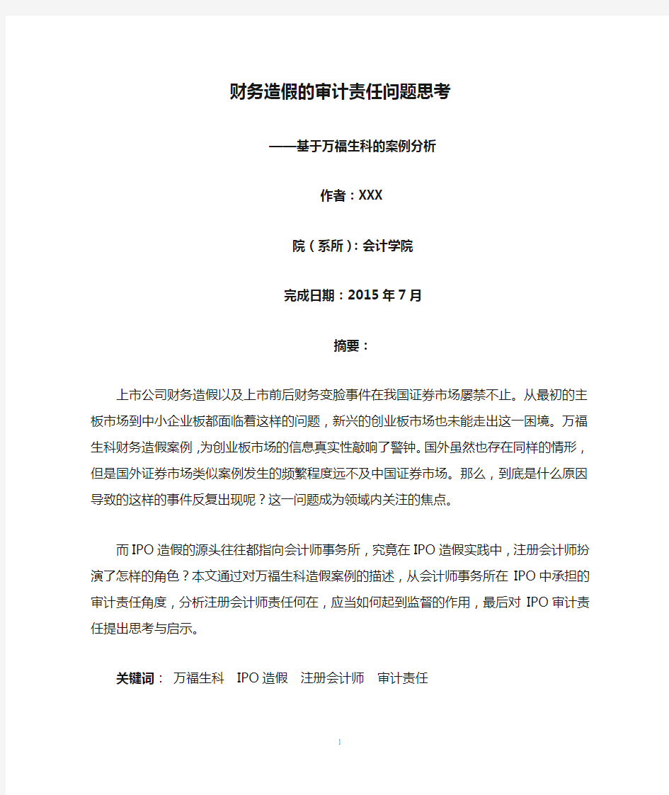 财务造假的审计责任问题思考——基于万福生科的案例分析