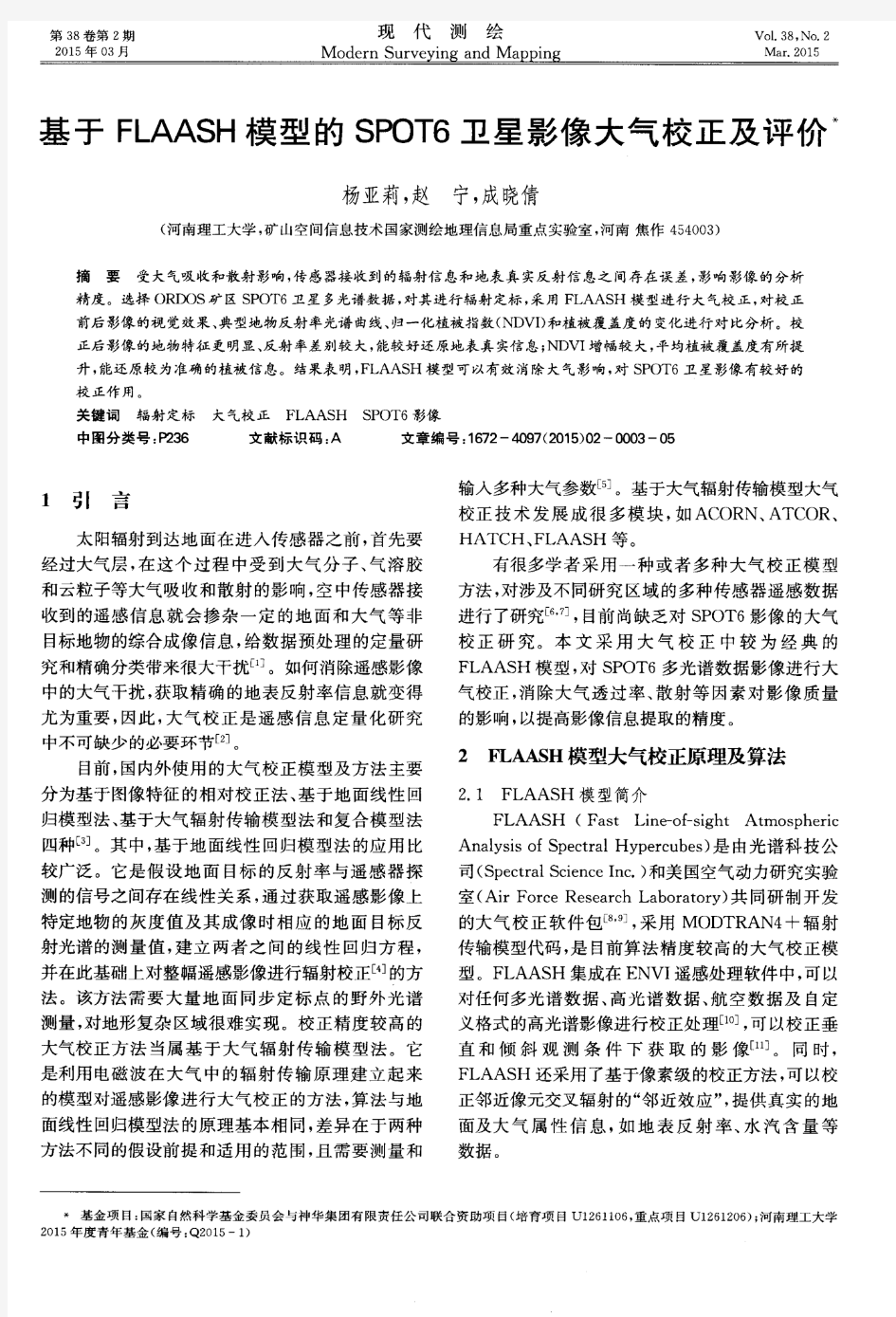 基于 FLAASH模型的 SPOT6卫星影像大气校正及评价