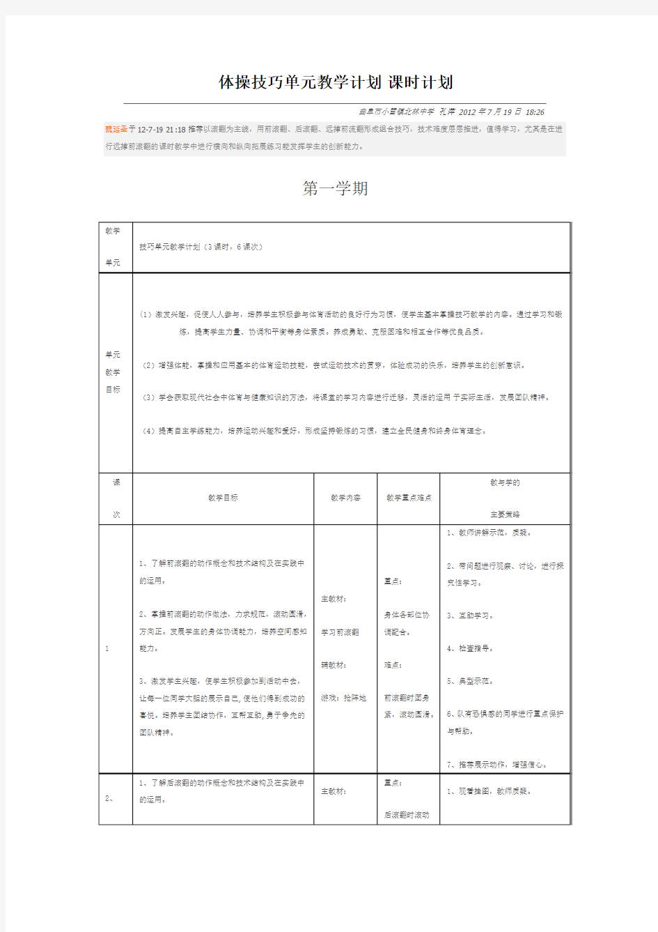 体操技巧单元教学计划 课时计划