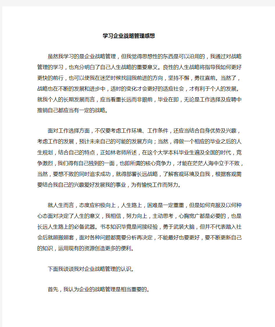 学习企业战略管理的心得体会1