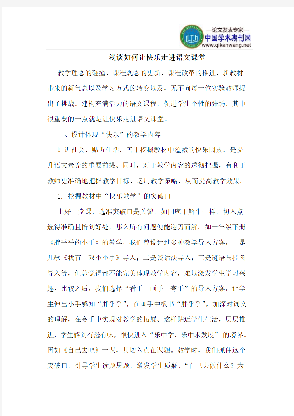 如何让快乐走进语文课堂