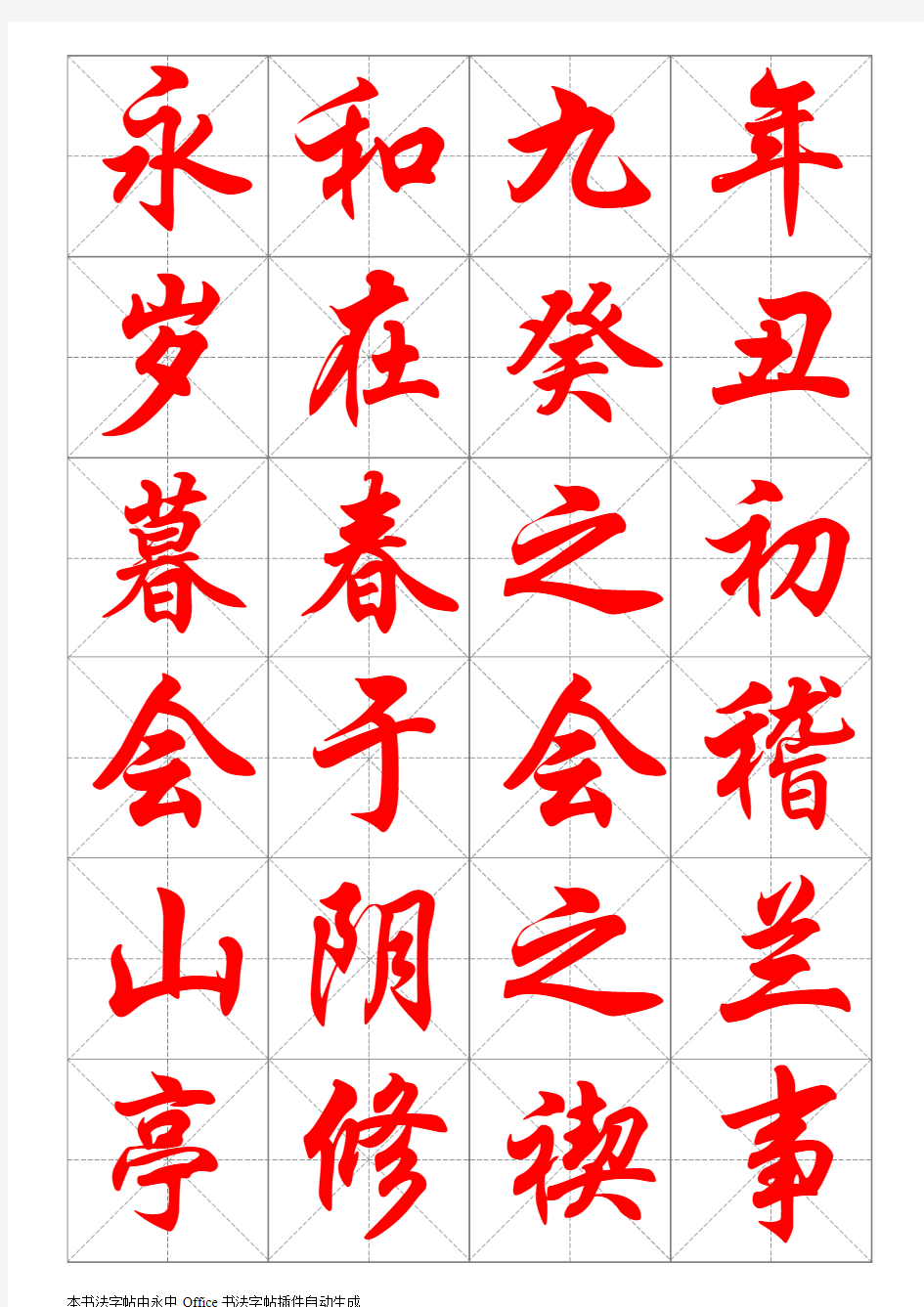 华文行楷字帖(兰亭序全文)