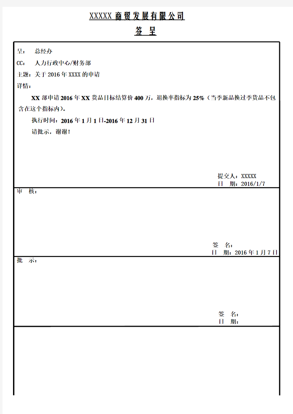 公司申请的签呈模板