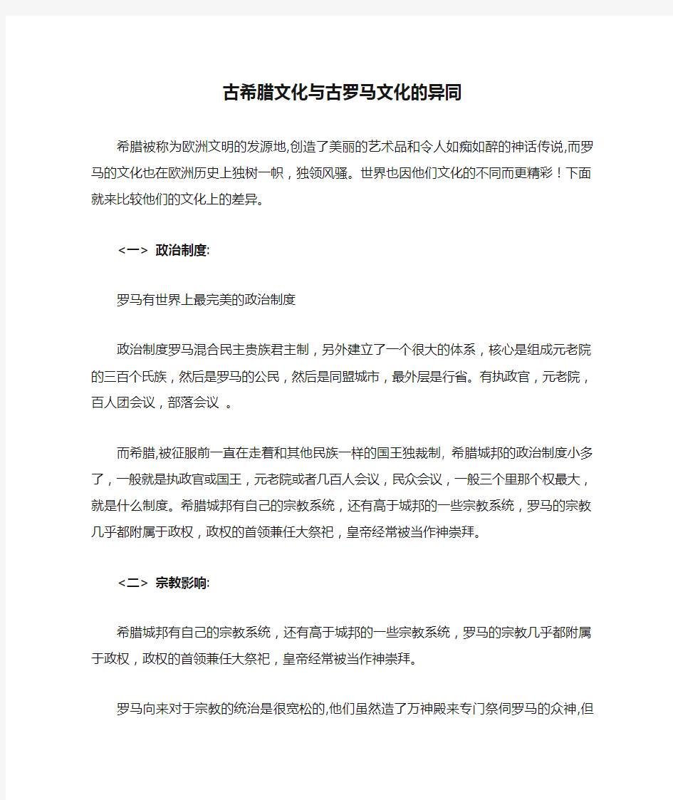 古希腊文化与古罗马文化的异同