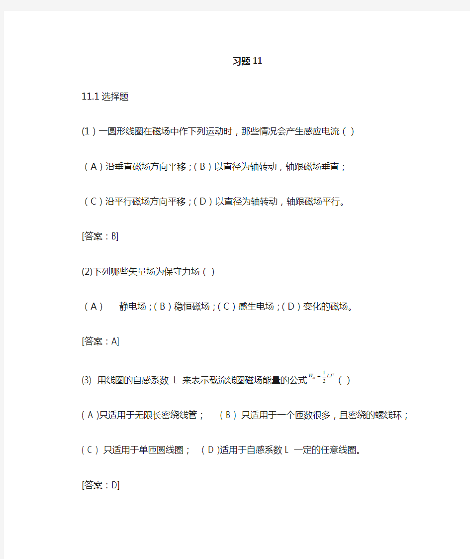 大学物理学第三版修订版下册第11章答案(赵近芳)