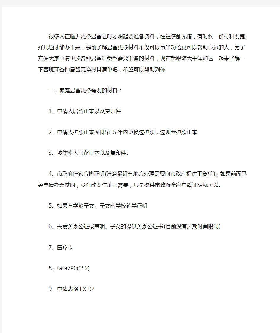 干货驾到!西班牙各种居留更换材料清单大盘点