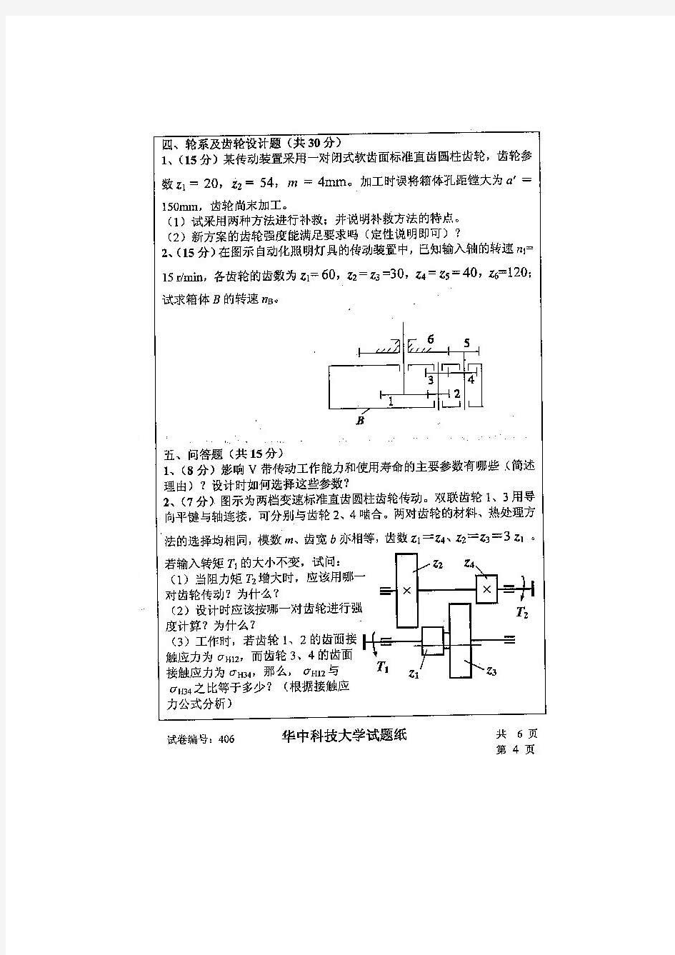 华中科技大学(机械科学与工程学院)07年机械设计基础考研试卷