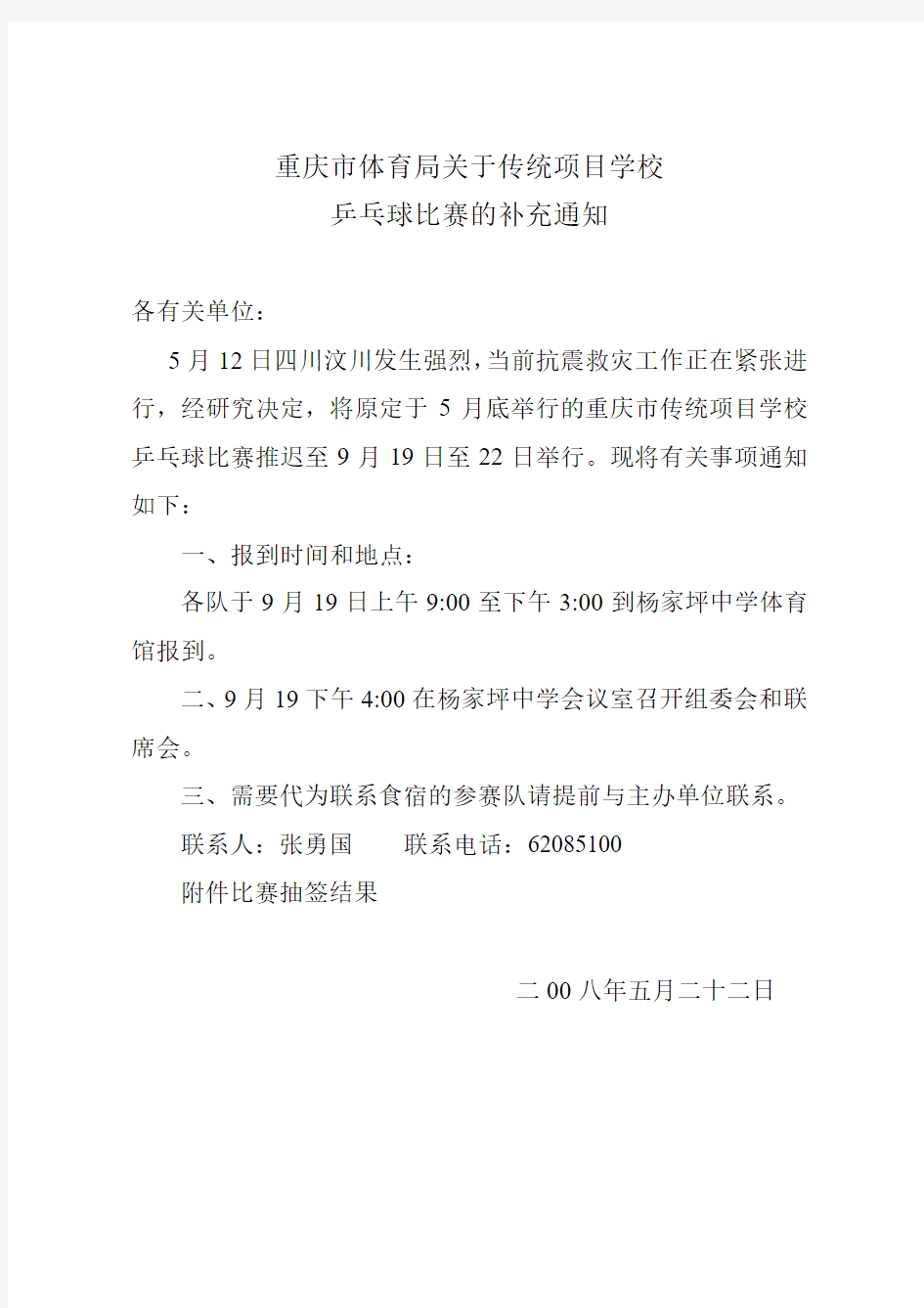重庆市体育局关于传统项目学校