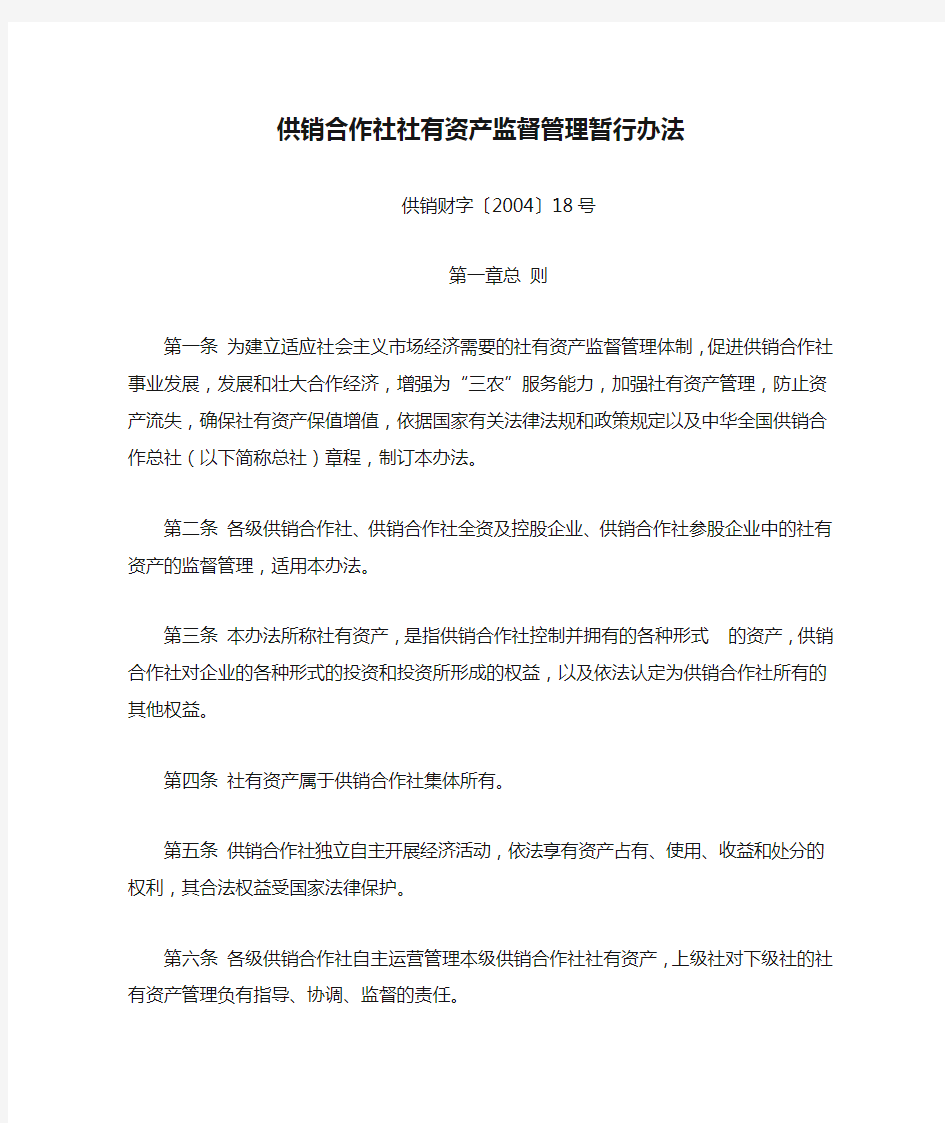 供销合作社社有资产监督管理暂行办法(供销财字〔2004〕18号)