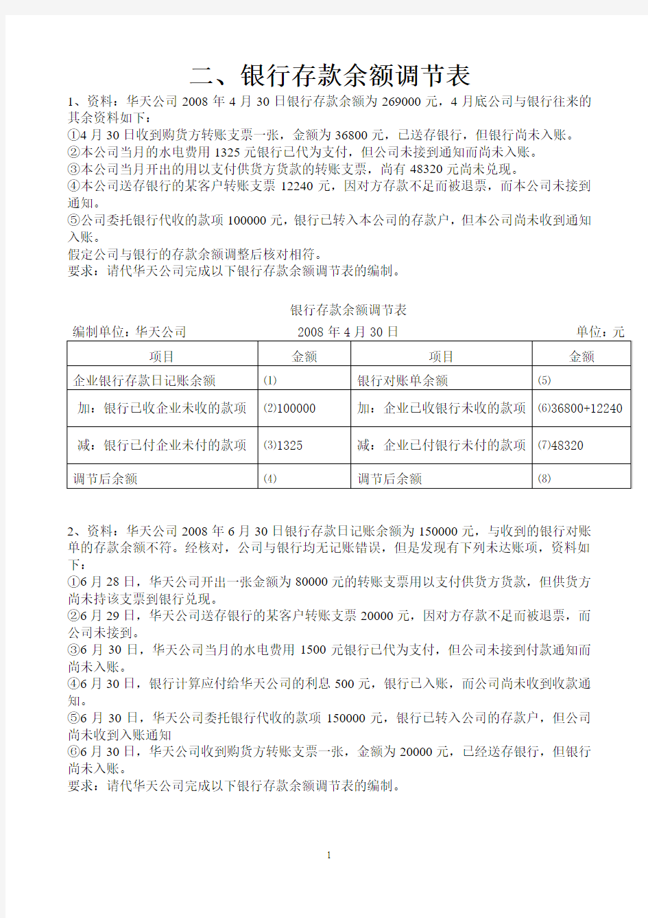 会计从业资格考试练习—银行存款余额调节表