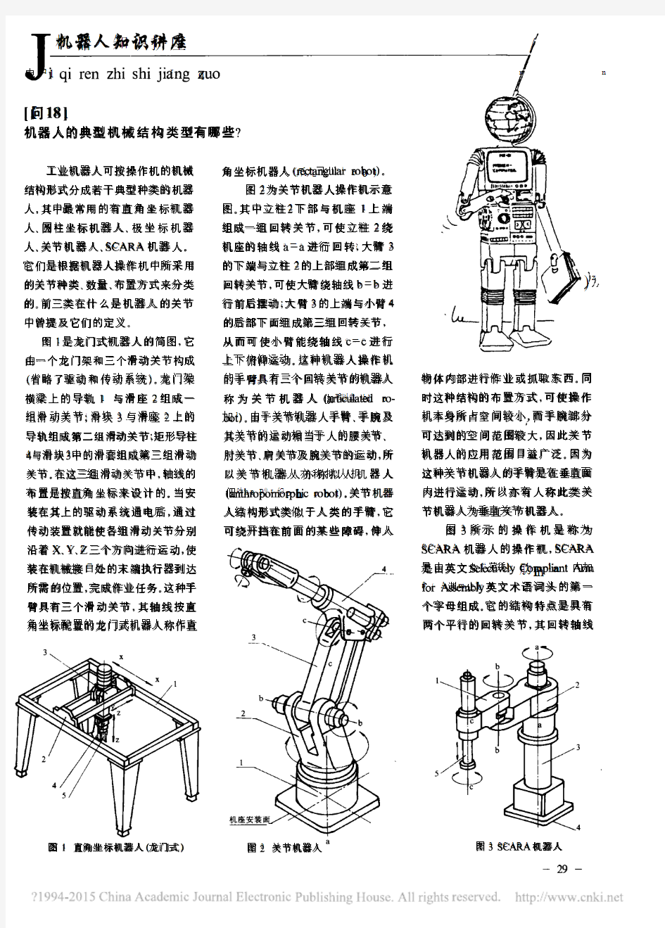 _问18_机器人的典型机械结构类型有哪些_