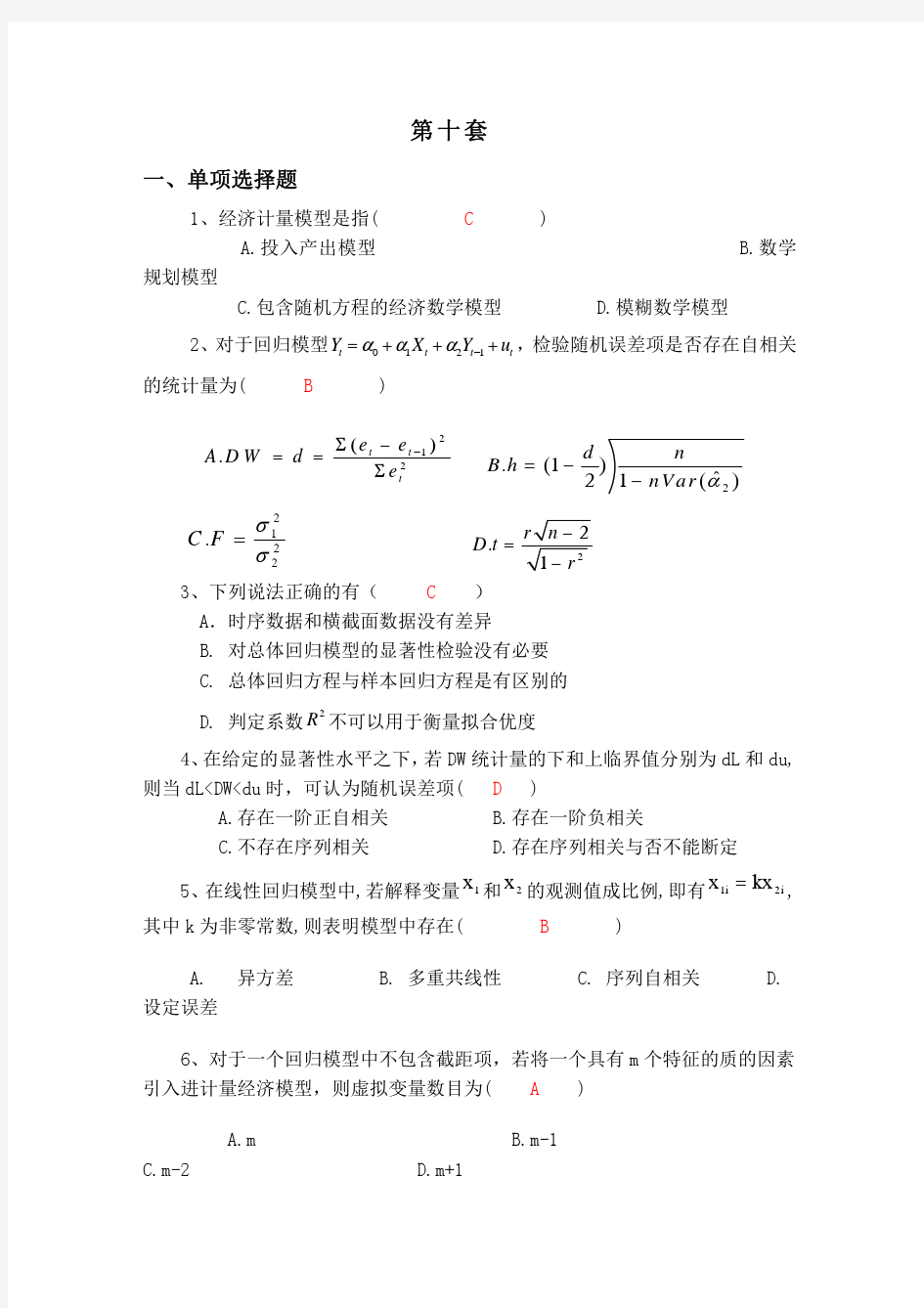 计量经济学模拟考试题(第10套)