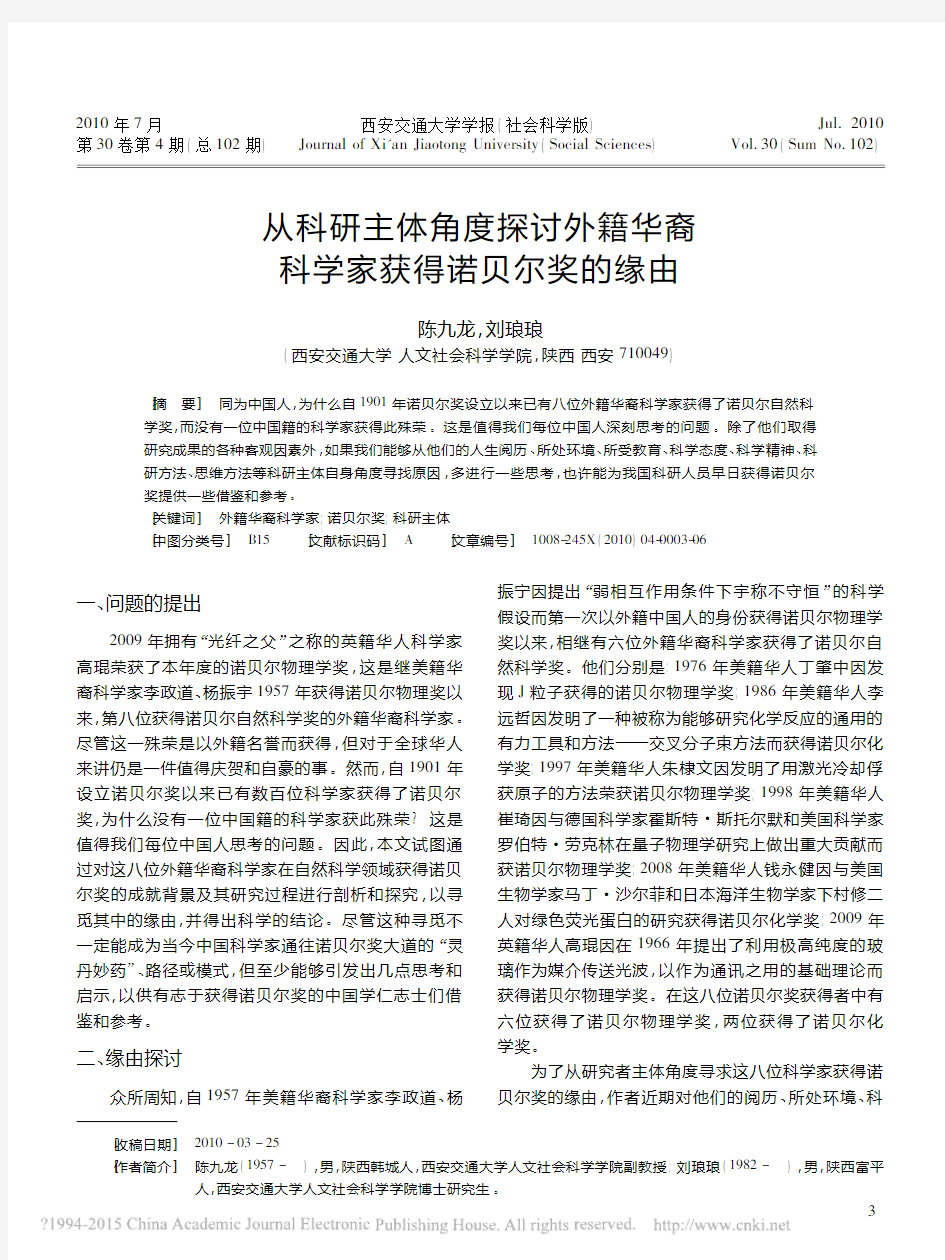 从科研主体角度探讨外籍华裔科学家获得诺贝尔奖的缘由_陈九龙