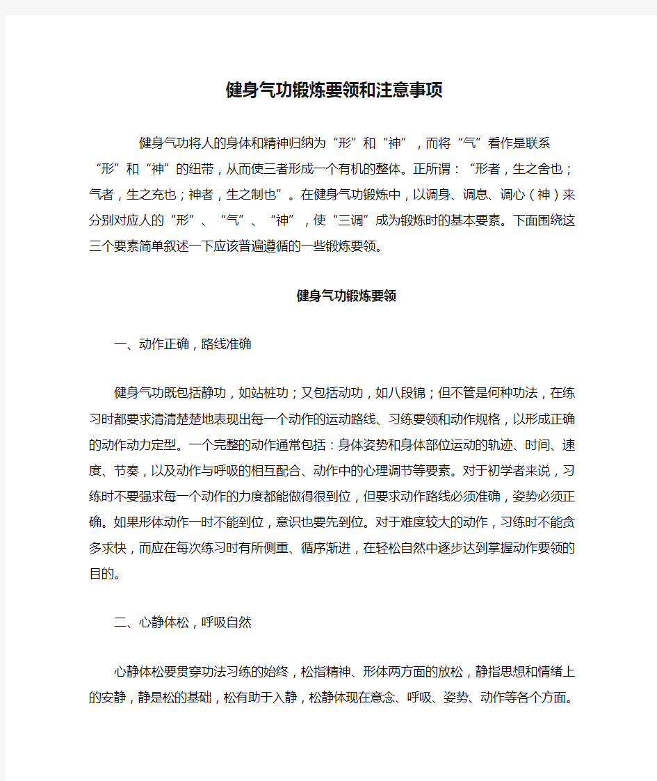 健身气功锻炼要领和注意事项