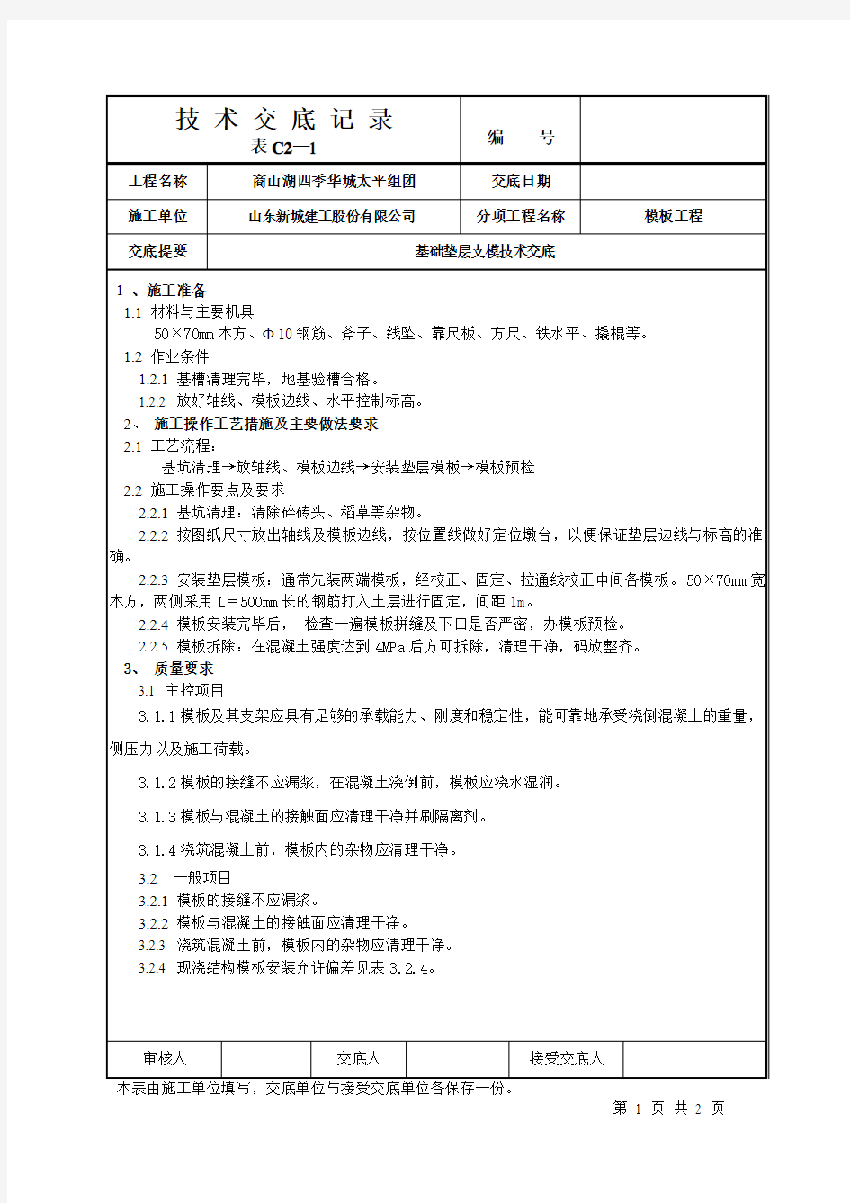 基础垫层支模技术交底