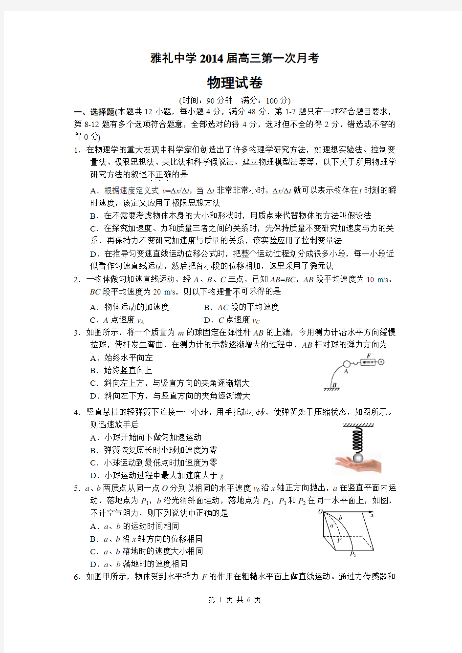 湖南省长沙市雅礼中学2014届高三上学期第一次月考试题(9月) 物理 Word版含答案