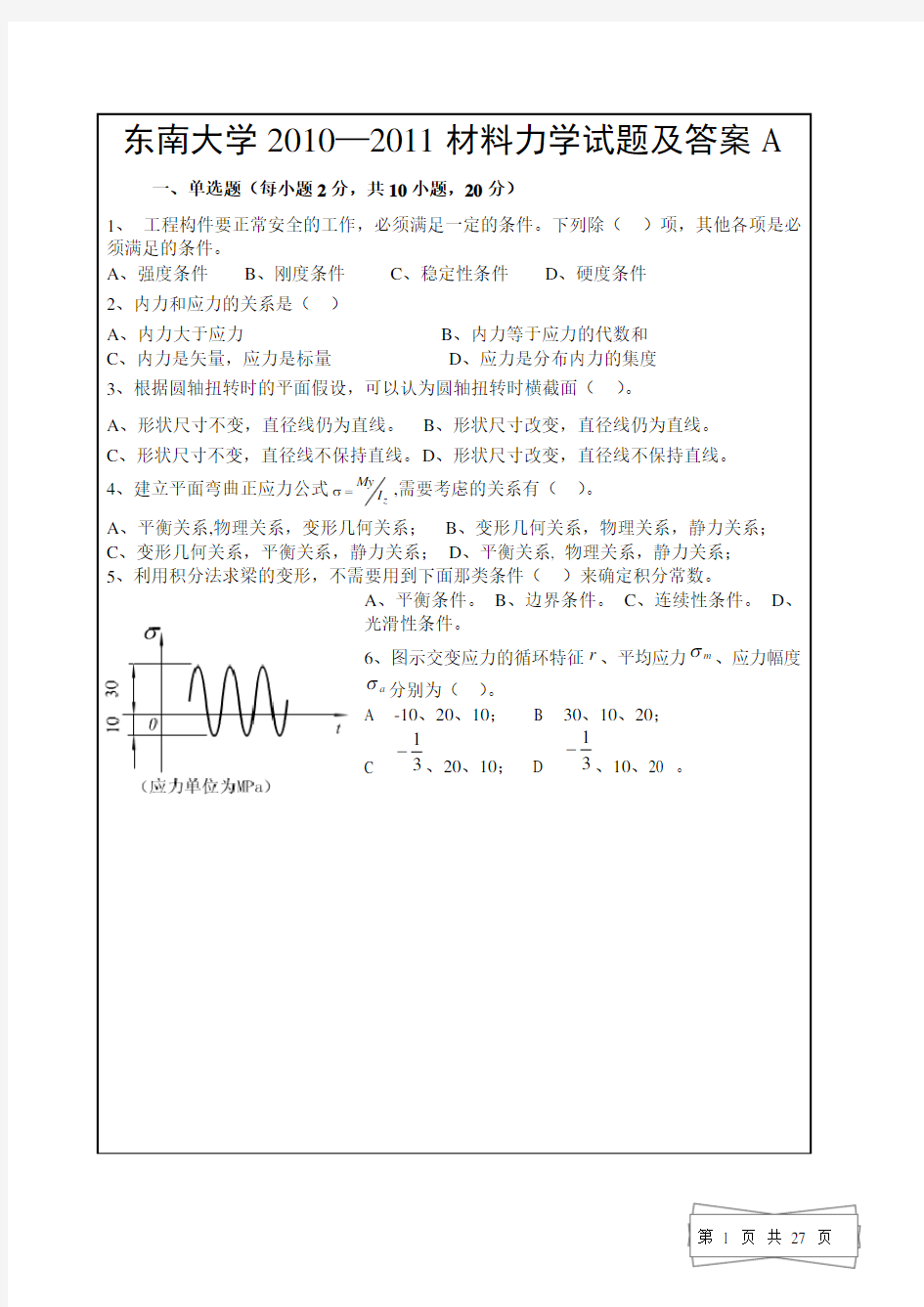 东南大学材料力学试题及答案)