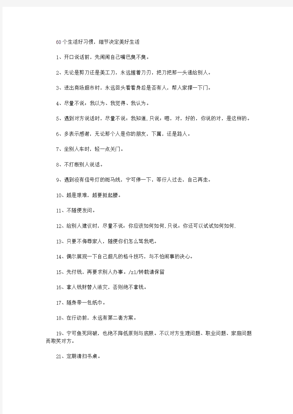 六十好习惯,细节决定美好生活