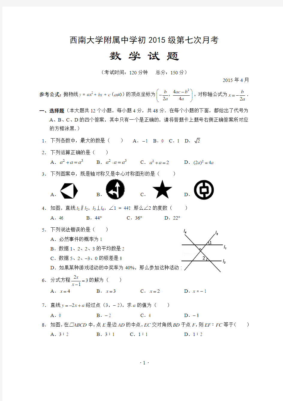 重庆西南大学附属中学2015届九年级第七次月考数学试题及答案