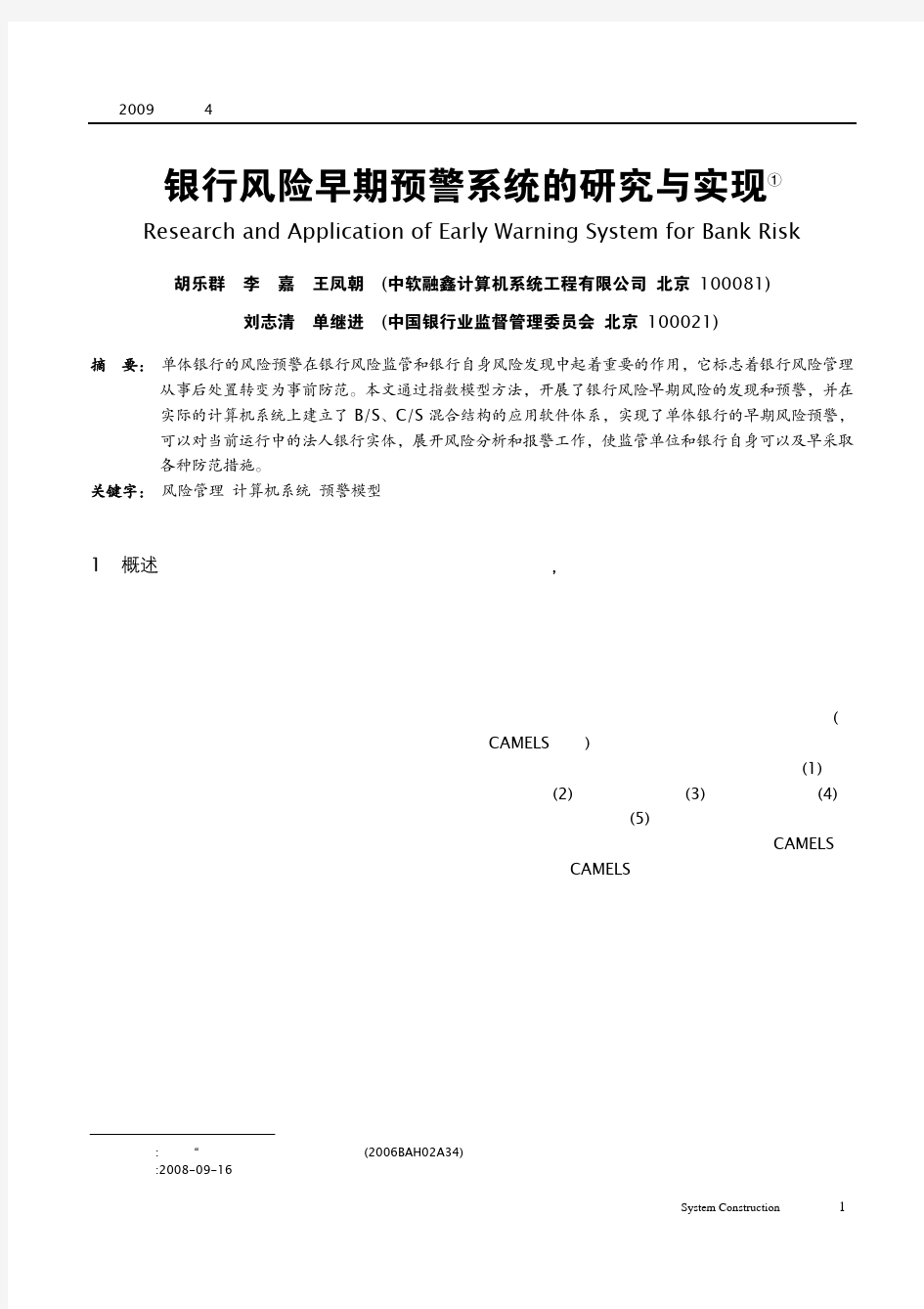 银行风险早期预警系统的研究与实现