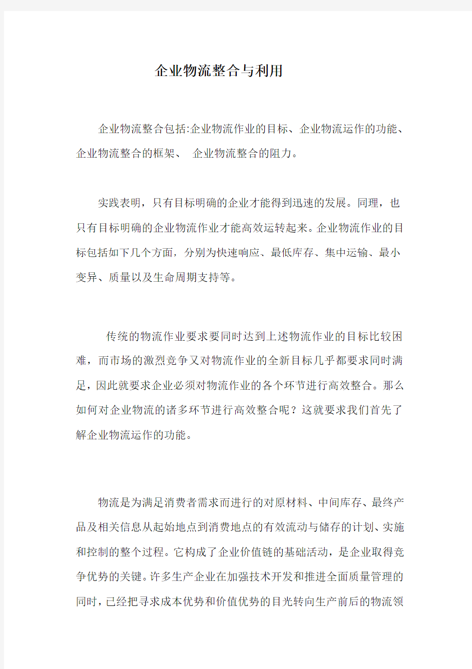 企业物流整合的框架