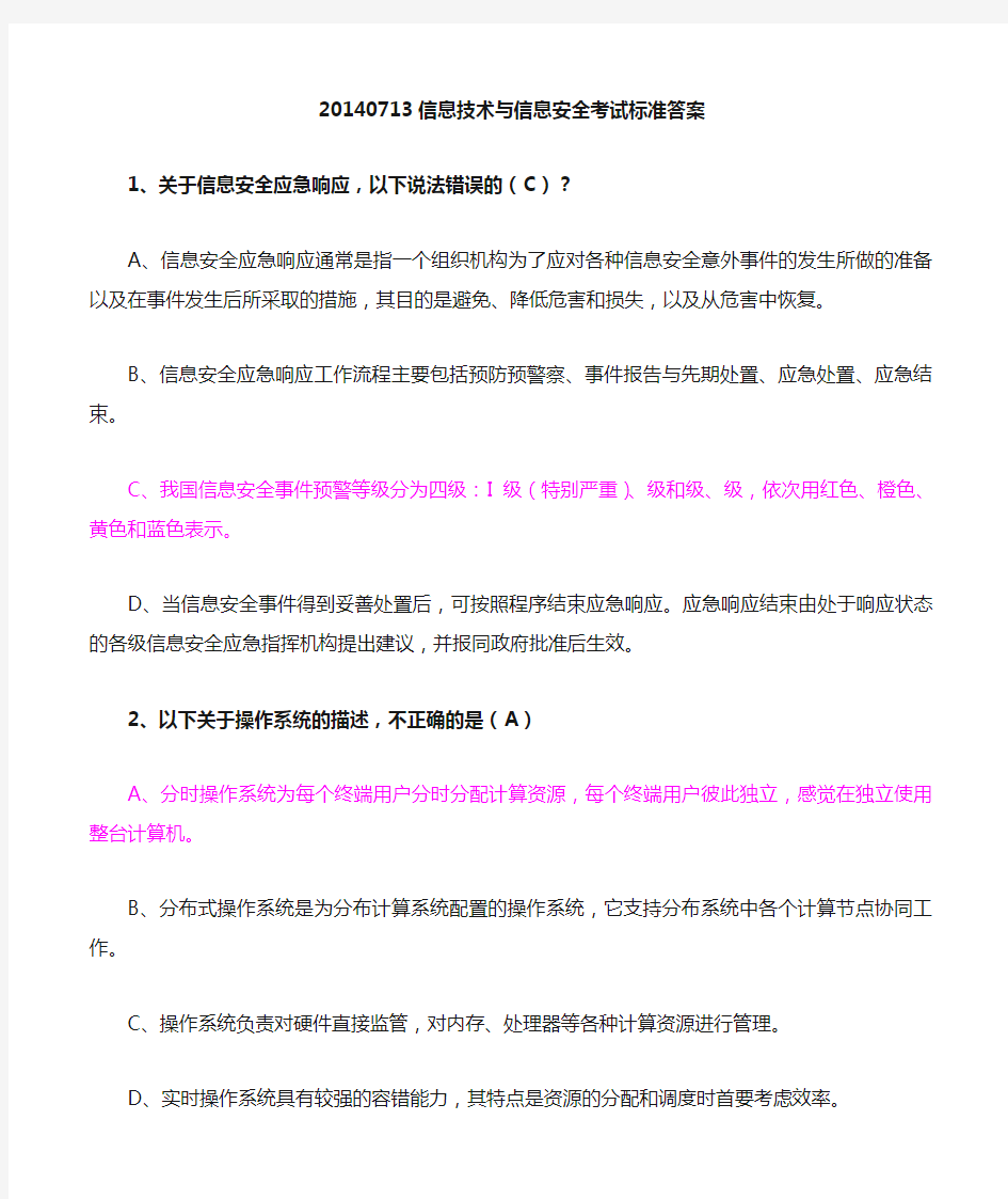 《信息技术与信息安全》最新标准答案