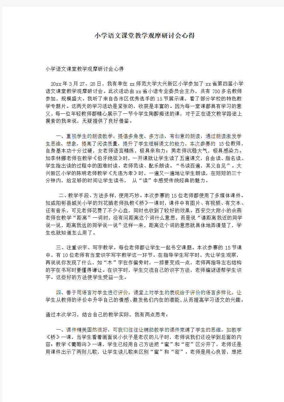 小学语文课堂教学观摩研讨会心得