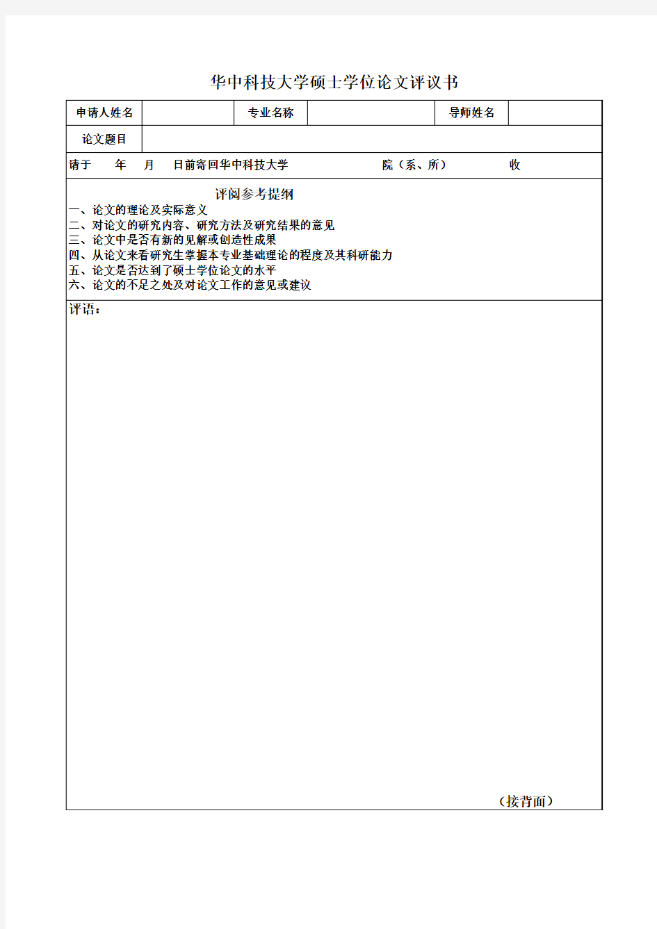 硕士学位论文学术评语