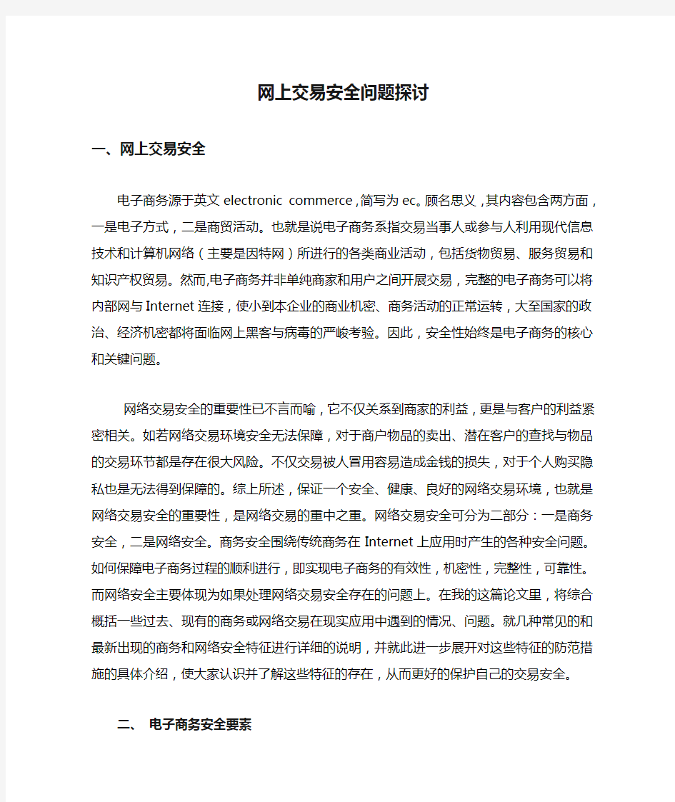 网上交易安全问题探讨